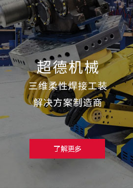 超德機(jī)械 中國(guó)知名三維柔性焊接工裝 解決方案制造商